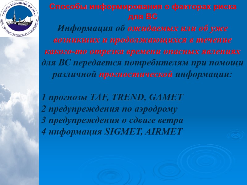 Способы информирования о факторах риска для ВС Информация об ожидаемых или об уже возникших